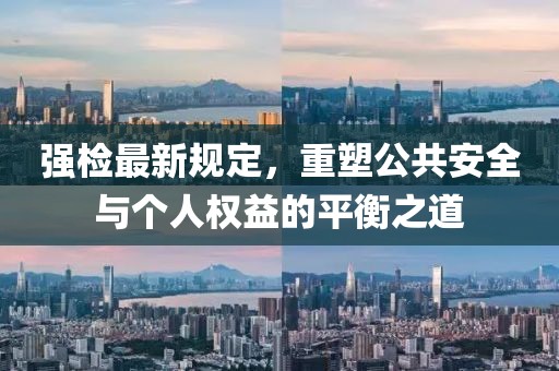 強檢最新規定，重塑公共安全與個人權益的平衡之道