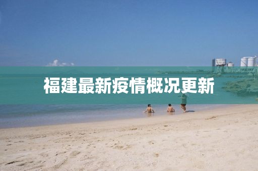 福建最新疫情概況更新