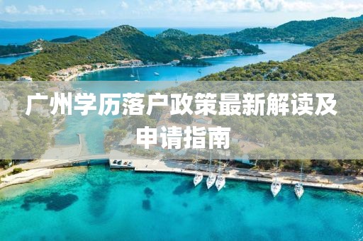 廣州學歷落戶政策最新解讀及申請指南