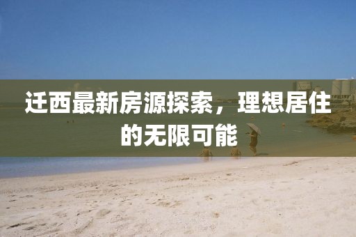 遷西最新房源探索，理想居住的無限可能