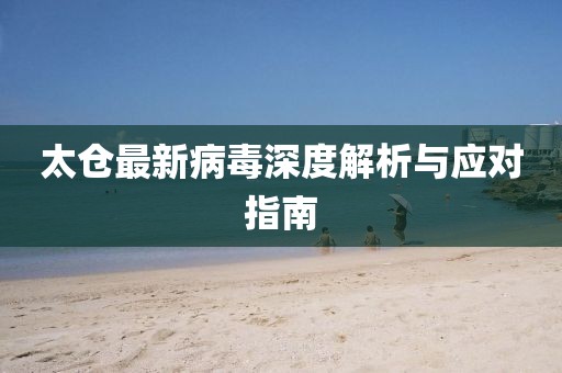 太倉最新病毒深度解析與應對指南