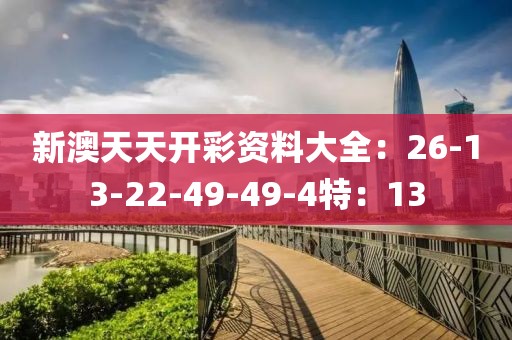 新澳天天開彩資料大全：26-13-22-49-49-4特：13