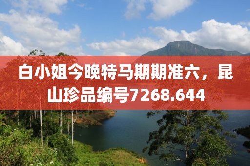 白小姐今晚特馬期期準(zhǔn)六，昆山珍品編號(hào)7268.644