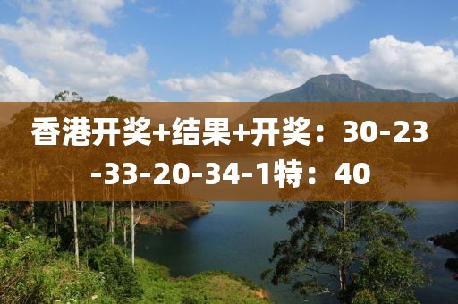 香港開獎(jiǎng)+結(jié)果+開獎(jiǎng)：30-23-33-20-34-1特：40