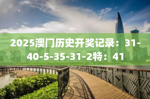 2025澳門歷史開獎記錄：31-40-5-35-31-2特：41