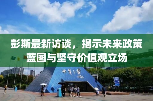 彭斯最新訪談，揭示未來政策藍圖與堅守價值觀立場