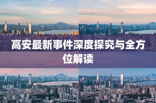 高安最新事件深度探究與全方位解讀