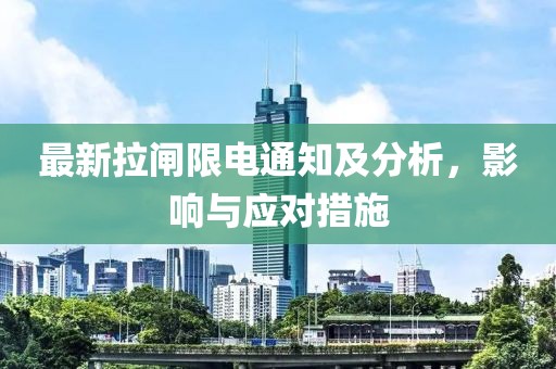 最新拉閘限電通知及分析，影響與應對措施