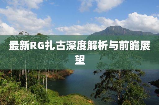 最新RG扎古深度解析與前瞻展望