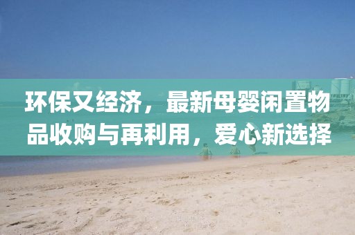 環保又經濟，最新母嬰閑置物品收購與再利用，愛心新選擇