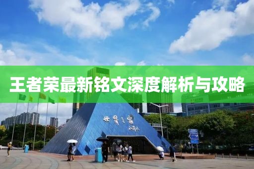 王者榮最新銘文深度解析與攻略