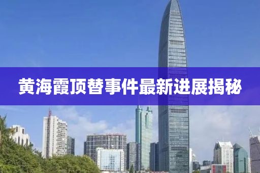 黃海霞頂替事件最新進展揭秘