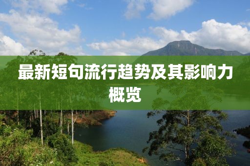 最新短句流行趨勢及其影響力概覽