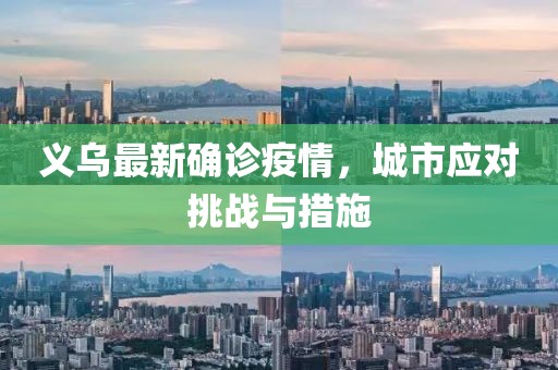 義烏最新確診疫情,城市應對挑戰與措施