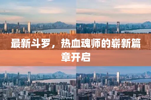 最新斗羅,熱血魂師的嶄新篇章開啟