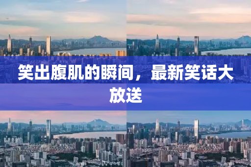 笑出腹肌的瞬間，最新笑話大放送