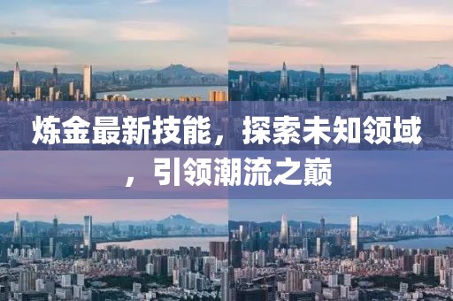 煉金最新技能，探索未知領域，引領潮流之巔