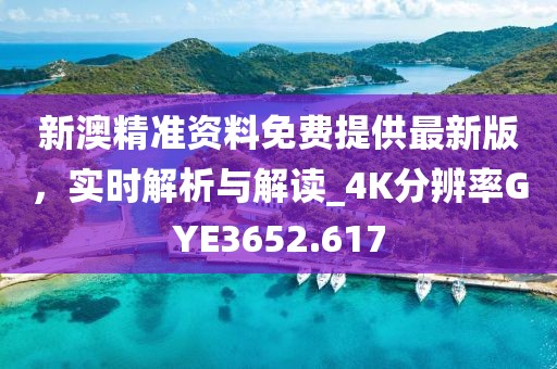 新澳精準資料免費提供最新版,實時解析與解讀_4K分辨率GYE3652.617