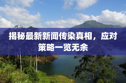 揭秘最新新聞傳染真相，應對策略一覽無余