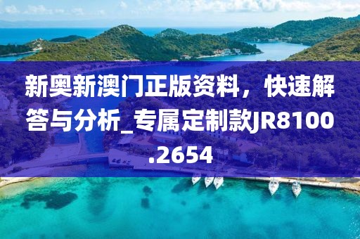 新奧新澳門正版資料，快速解答與分析_專屬定制款JR8100.2654