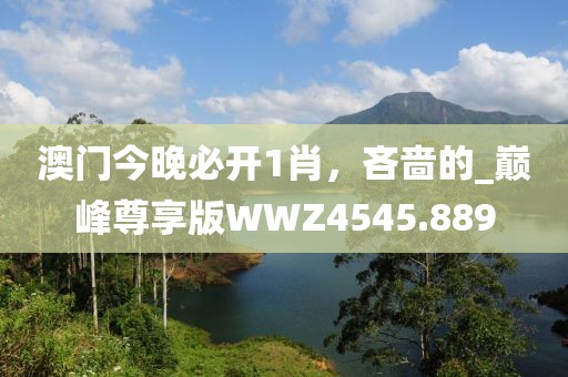 澳門今晚必開1肖，吝嗇的_巔峰尊享版WWZ4545.889