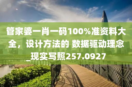 管家婆一肖一碼100%準資料大全，設計方法的 數(shù)據(jù)驅動理念_現(xiàn)實寫照257.0927