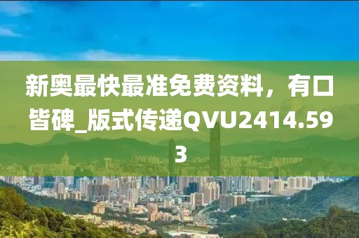 新奧最快最準免費資料，有口皆碑_版式傳遞QVU2414.593