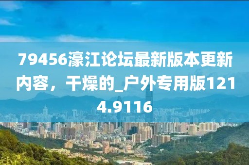 79456濠江論壇最新版本更新內容,干燥的_戶外專用版1214.9116