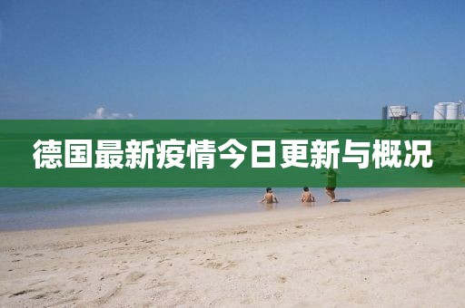 德國最新疫情今日更新與概況