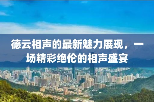 德云相聲的最新魅力展現，一場精彩絕倫的相聲盛宴