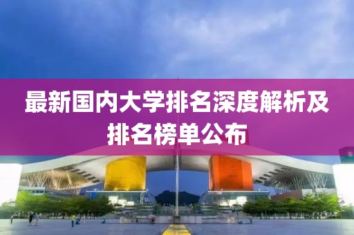 最新國內大學排名深度解析及排名榜單公布