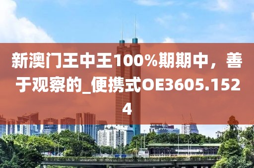新澳門王中王100%期期中，善于觀察的_便攜式OE3605.1524