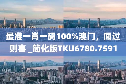 最準一肖一碼100%澳門，聞過則喜 _簡化版TKU6780.7591