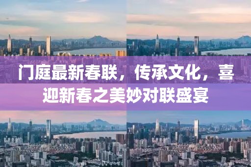 門庭最新春聯，傳承文化，喜迎新春之美妙對聯盛宴