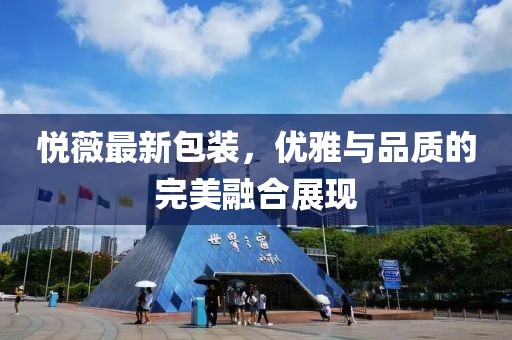 悅薇最新包裝，優雅與品質的完美融合展現