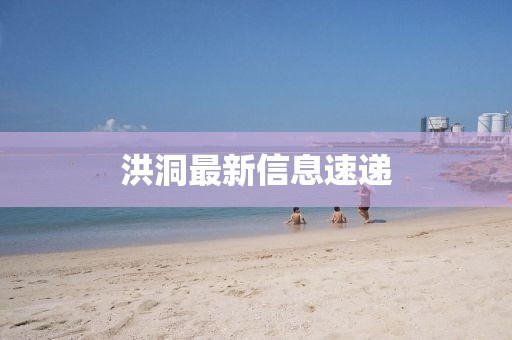 洪洞最新信息速遞