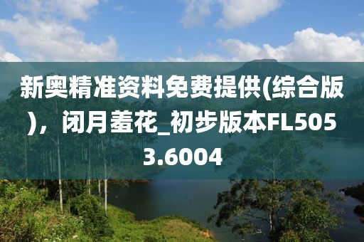 新奧精準資料免費提供(綜合版)，閉月羞花_初步版本FL5053.6004