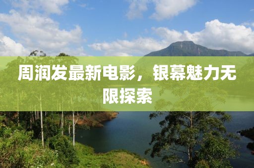 周潤(rùn)發(fā)最新電影，銀幕魅力無(wú)限探索