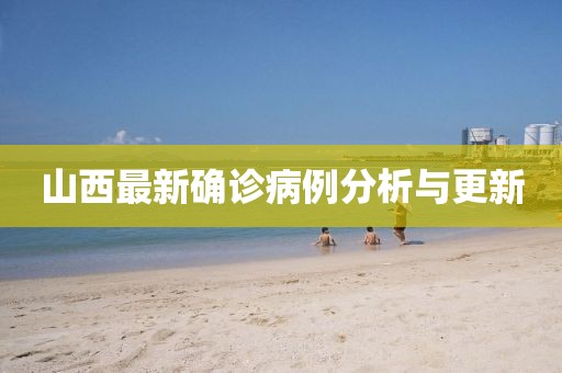 山西最新確診病例分析與更新