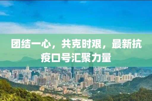 團結一心，共克時艱，最新抗疫口號匯聚力量