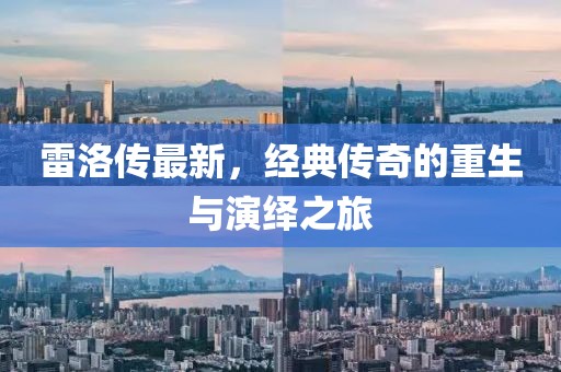 雷洛傳最新，經典傳奇的重生與演繹之旅