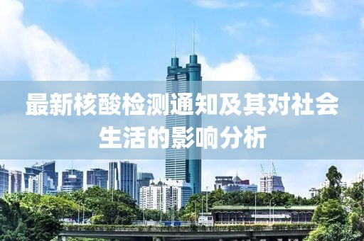 最新核酸檢測通知及其對社會生活的影響分析