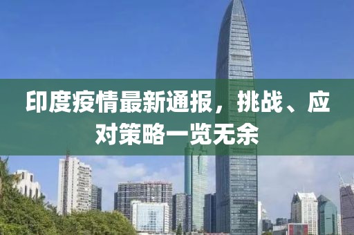 印度疫情最新通報，挑戰、應對策略一覽無余