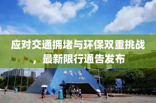 應對交通擁堵與環保雙重挑戰，最新限行通告發布