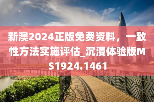 新澳2024正版免費資料，一致性方法實施評估_沉浸體驗版MS1924.1461
