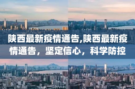 陜西最新疫情通告,陜西最新疫情通告，堅定信心，科學(xué)防控