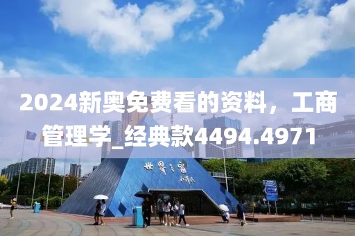 2024新奧免費看的資料，工商管理學_經典款4494.4971