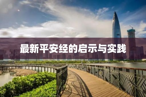 最新平安經的啟示與實踐