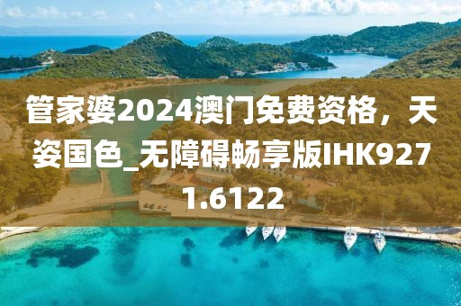 管家婆2024澳門免費資格，天姿國色_無障礙暢享版IHK9271.6122