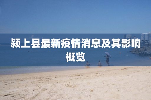 潁上縣最新疫情消息及其影響概覽